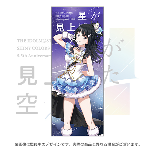 アイドルマスター シャイニーカラーズ 公式プロデュースタオル【風野灯