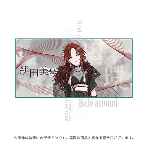 アイドルマスター シャイニーカラーズ 公式ビッグタオル【緋田美琴