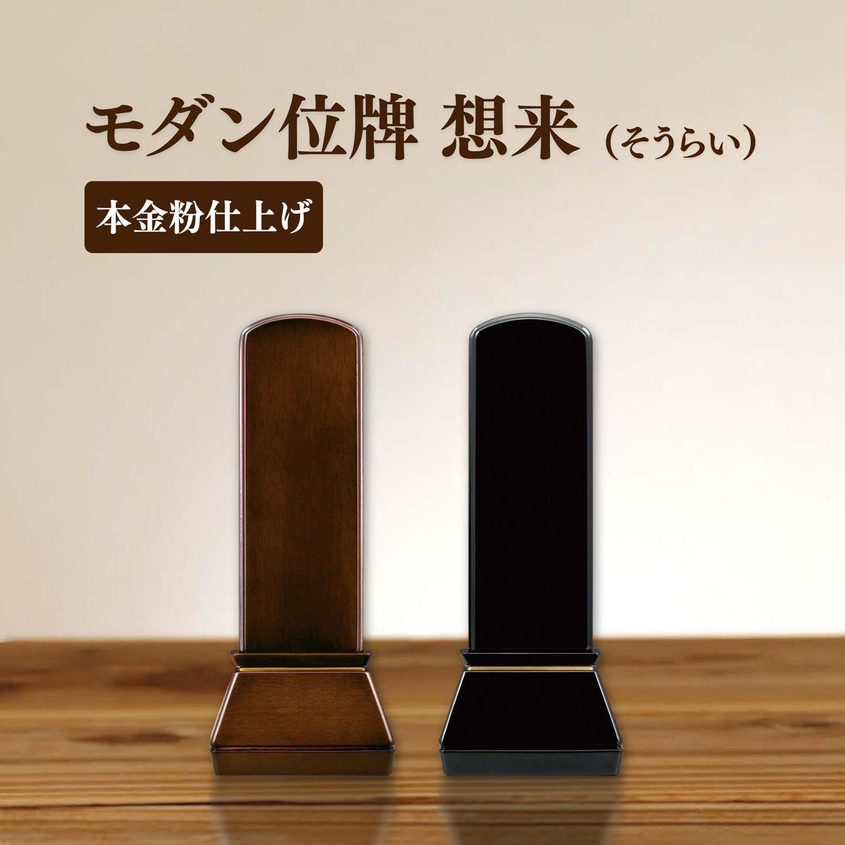 位牌 想来 モダン位牌 モダン 家具調 家具調位牌 ペット 名入れ 夫婦