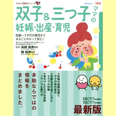 最新版 双子＆三つ子ママの妊娠・出産・育児の商品詳細|ベネッセ公式