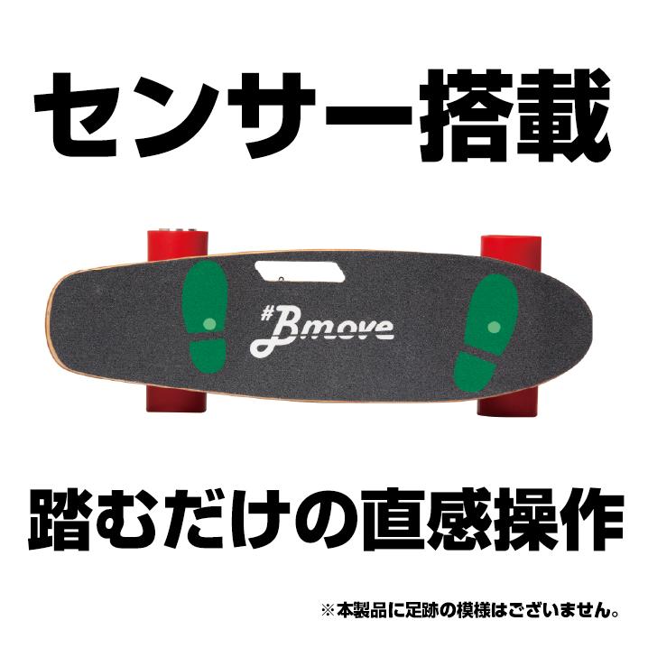 Bmove 電動スケートボード / ビーズイースト