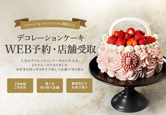 アトリエ アニバーサリー デコレーションケーキ店頭受取予約