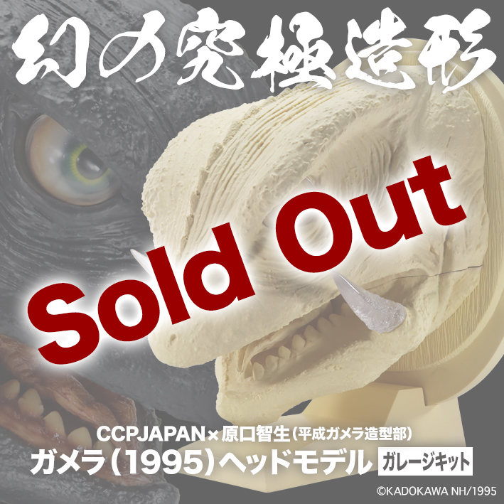 SHOP.CCP.JP / 【前入金】幻の究極造形 CCPJAPAN×原口智生 ガメラ