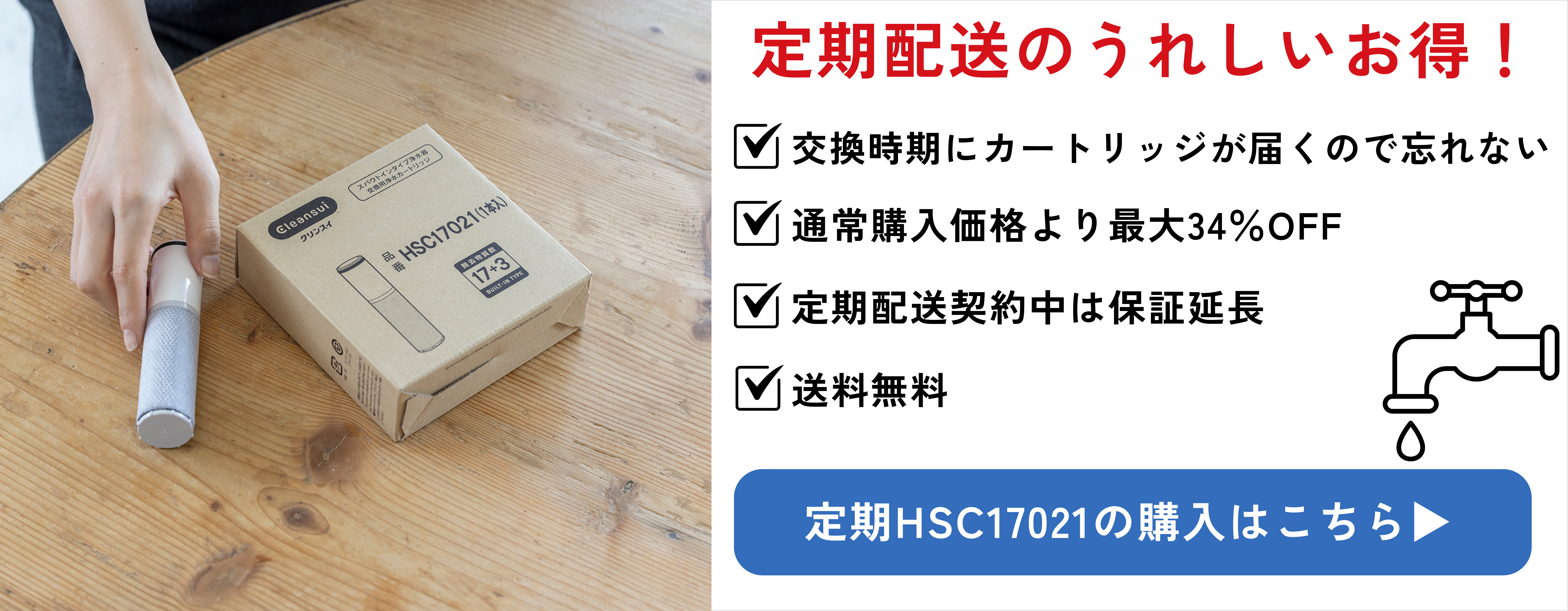 スパウトインカートリッジ】HSC17021 | 浄水器のクリンスイ オンライン
