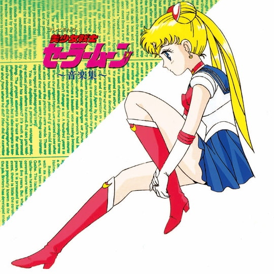 ANIMEX1200 185）美少女戦士セーラームーン音楽集: 商品