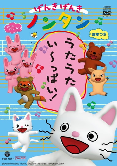 げんきげんきノンタンうたうたいーっぱい♪: 商品カテゴリー | げんき
