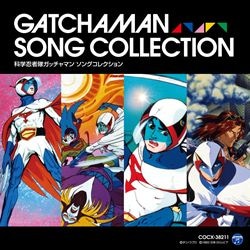 科学忍者隊ガッチャマンソングコレクション: 商品カテゴリー | CD/DVD