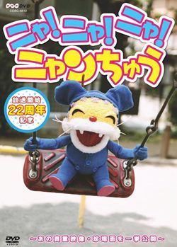 NHK DVDニャ！ニャ！ニャ！ニャンちゅう: 商品カテゴリー | CD
