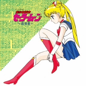 ANIMEX1200 185）美少女戦士セーラームーン音楽集: 商品
