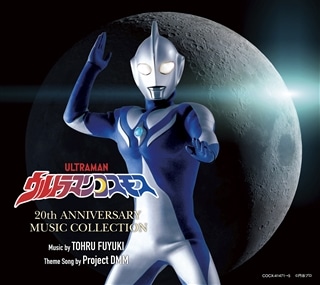 ウルトラマンコスモス 20th Anniversary Music Collection: 商品