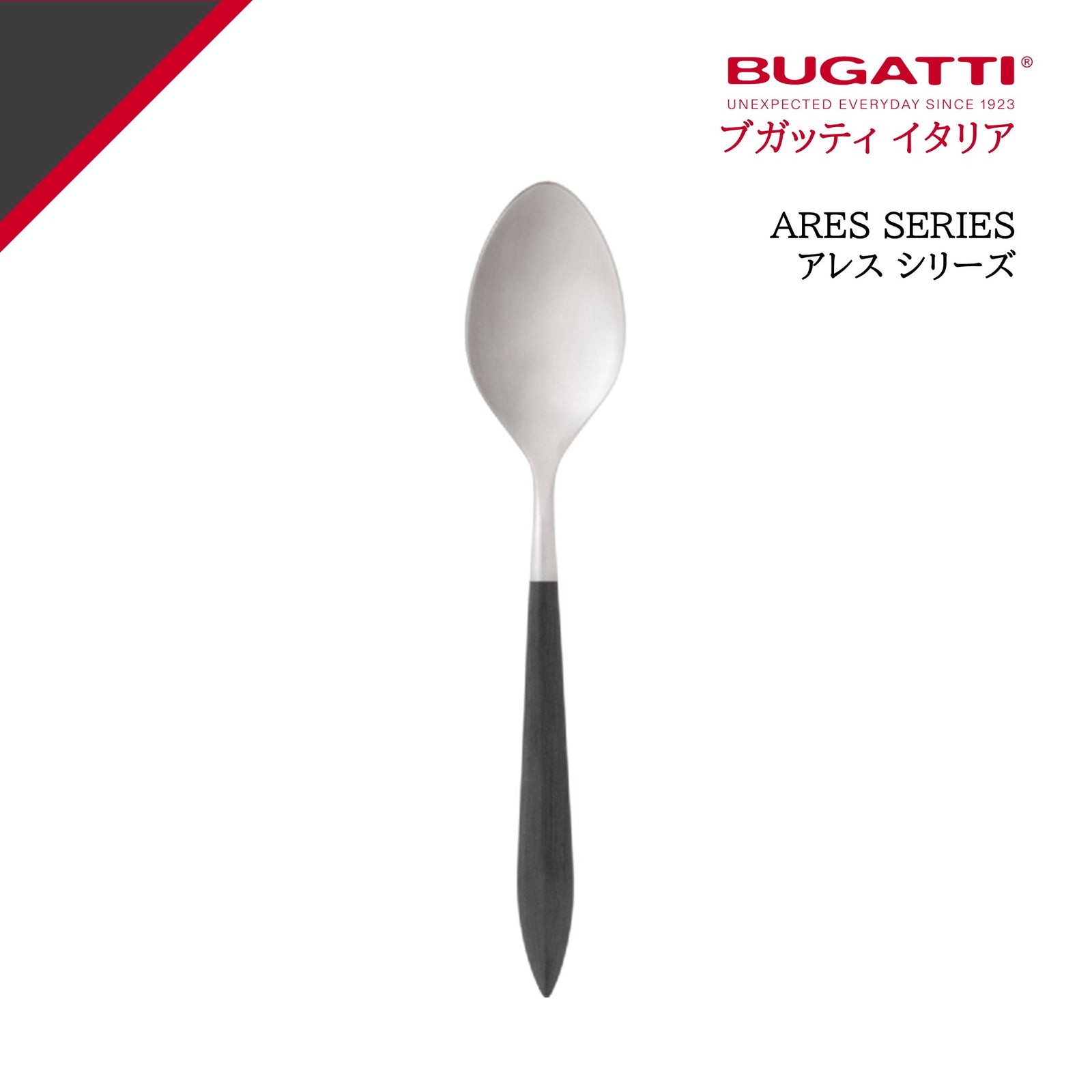イタリア　カプリ島　陶器スプーンとテーブルクロスセット 公式> ブガッティ BUGATTI| アレス ブラック テーブルスプーン
