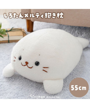 しろたん メルティ 抱き枕 55cm / Mother garden | 【通販】雑貨と