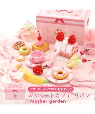 ギフト巾着セット商品】 マザーガーデン 野いちご スウィートカフェ