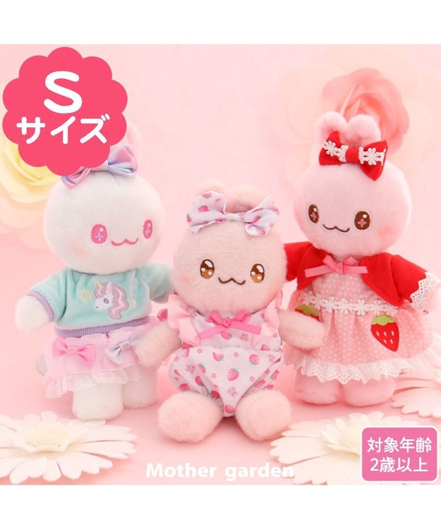 マザーガーデン おしゃれうさみみ ちゃん プチマスコット Sサイズ