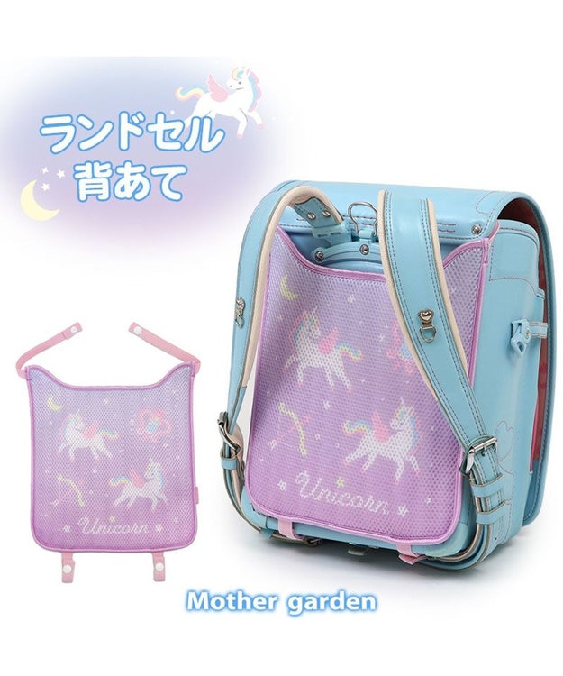 マザーガーデン ユニコーン ランドセル 背あて / Mother garden