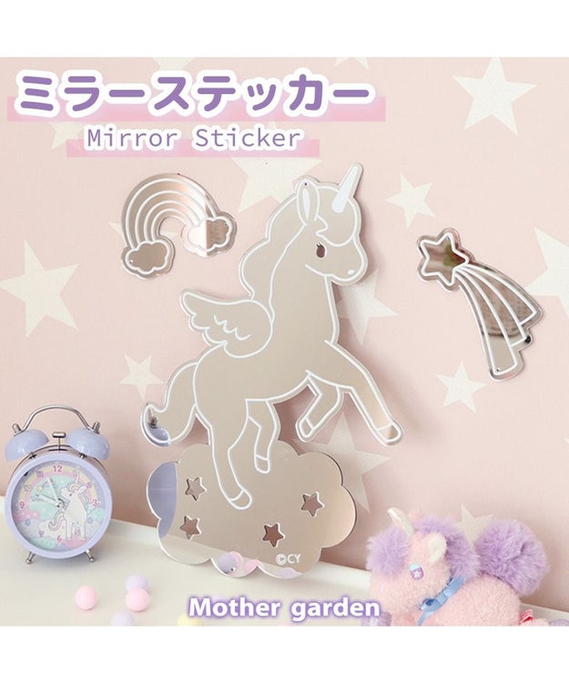 マザーガーデン ユニコーン ウォールステッカーミラー / Mother garden