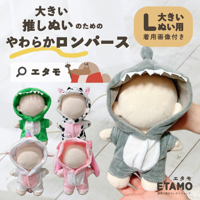 ぬい服 大きめ アニマル ロンパース 約20cm サメ ウシ ウサギ 恐竜