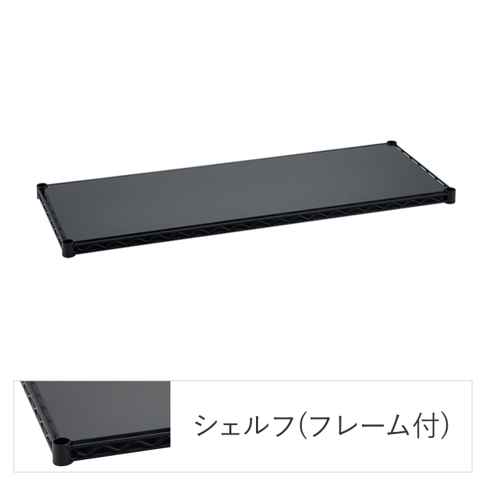 ベーシックシリーズ フラットシェルフ W1200×D450mm シェルフ