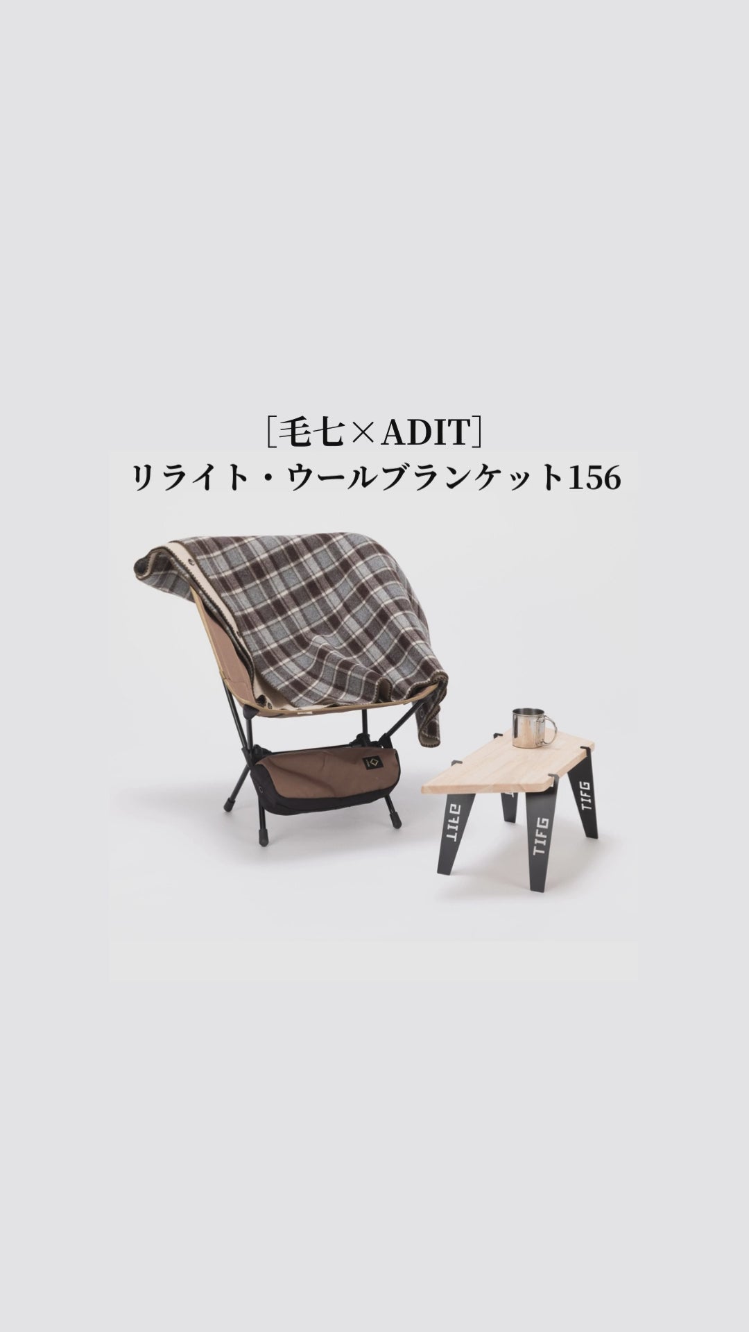 冬のキャンプでも活躍する、尾州伝統の再生ウールによるサスティナブル