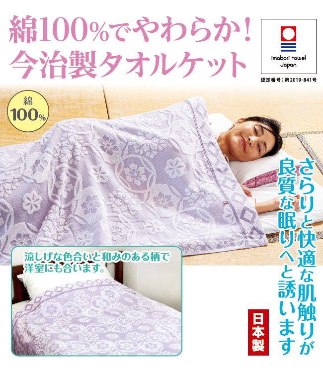 今治うらら咲きタオルケット＜1枚＞ | がくぶん特選館｜創業100周年