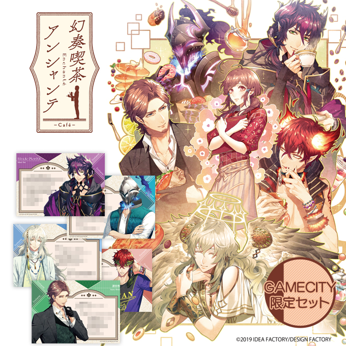 GAMECITYオンラインショッピング：幻奏喫茶アンシャンテ GAMECITY限定