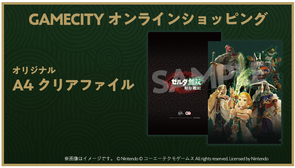 ゼルダ無双 封印戦記』好評発売中| GAMECITYオンラインショッピング |
