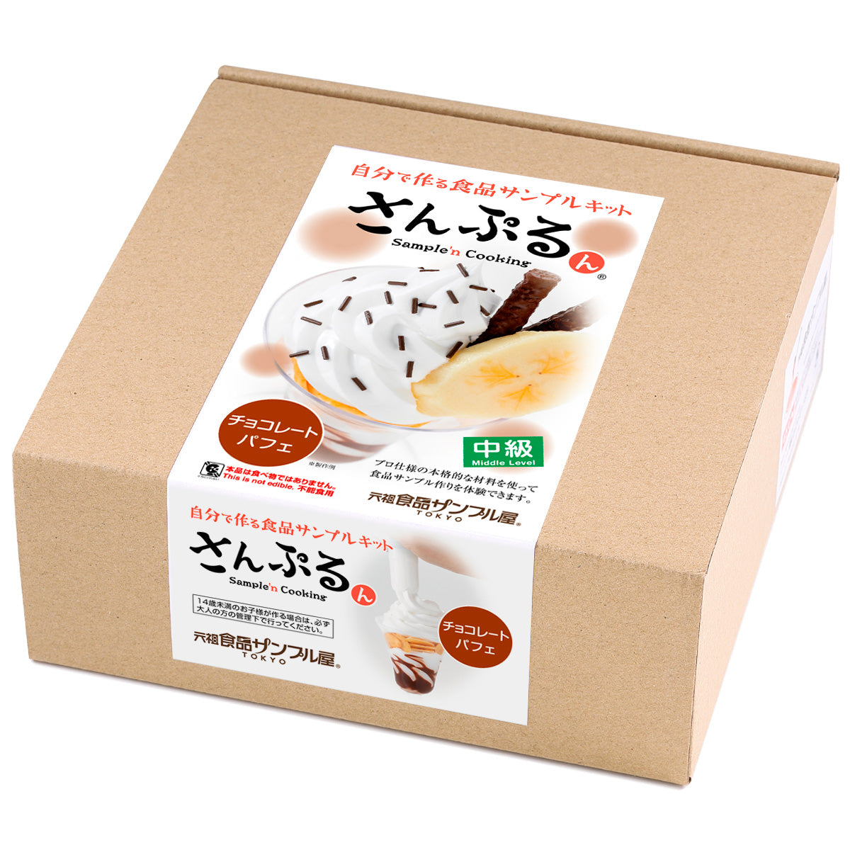 自分で作る食品サンプル製作キット｜さんぷるん チョコレートパフェ