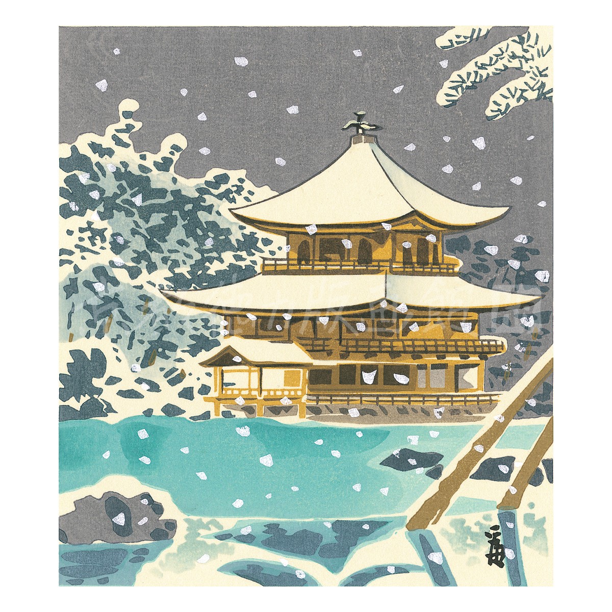 小判『1997-035 徳力富吉郎 木版画 小版 金閣寺 雪景』｜【公式