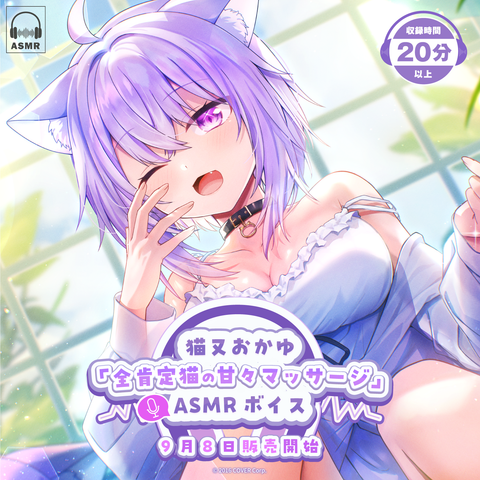 猫又おかゆ「全肯定猫の甘々マッサージ」ASMRボイス – hololive