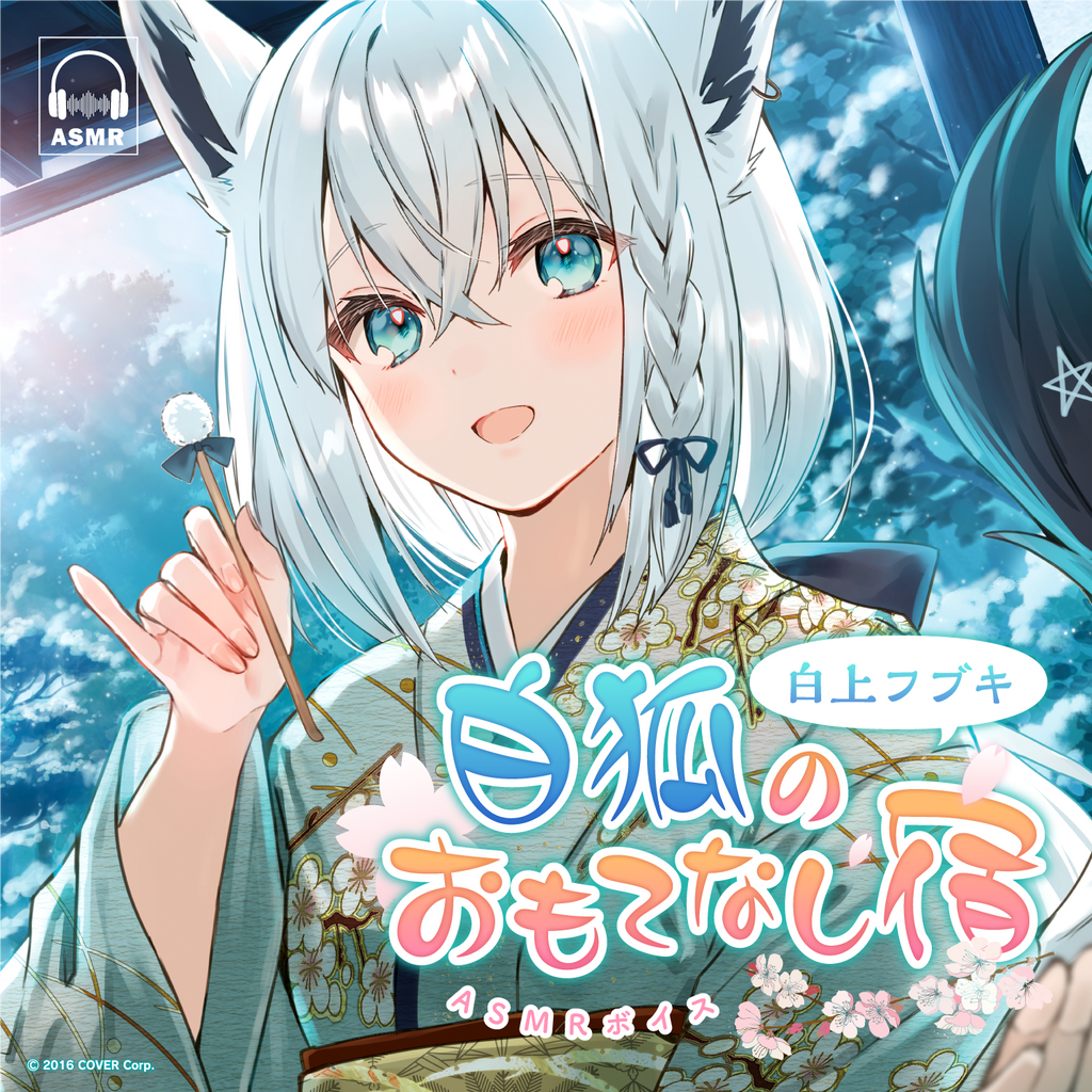 白上フブキ「白狐のおもてなし宿」ASMRボイス – hololive production