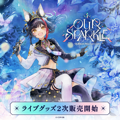 2次受注】大神ミオ 1st Live.「Our Sparkle」ライブグッズ – hololive