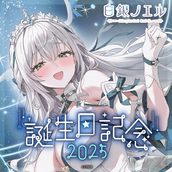 白銀ノエル 誕生日記念2025 – hololive production official shop