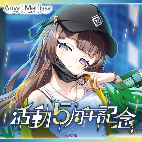 アーニャ・メルフィッサ 活動5周年記念 – hololive production