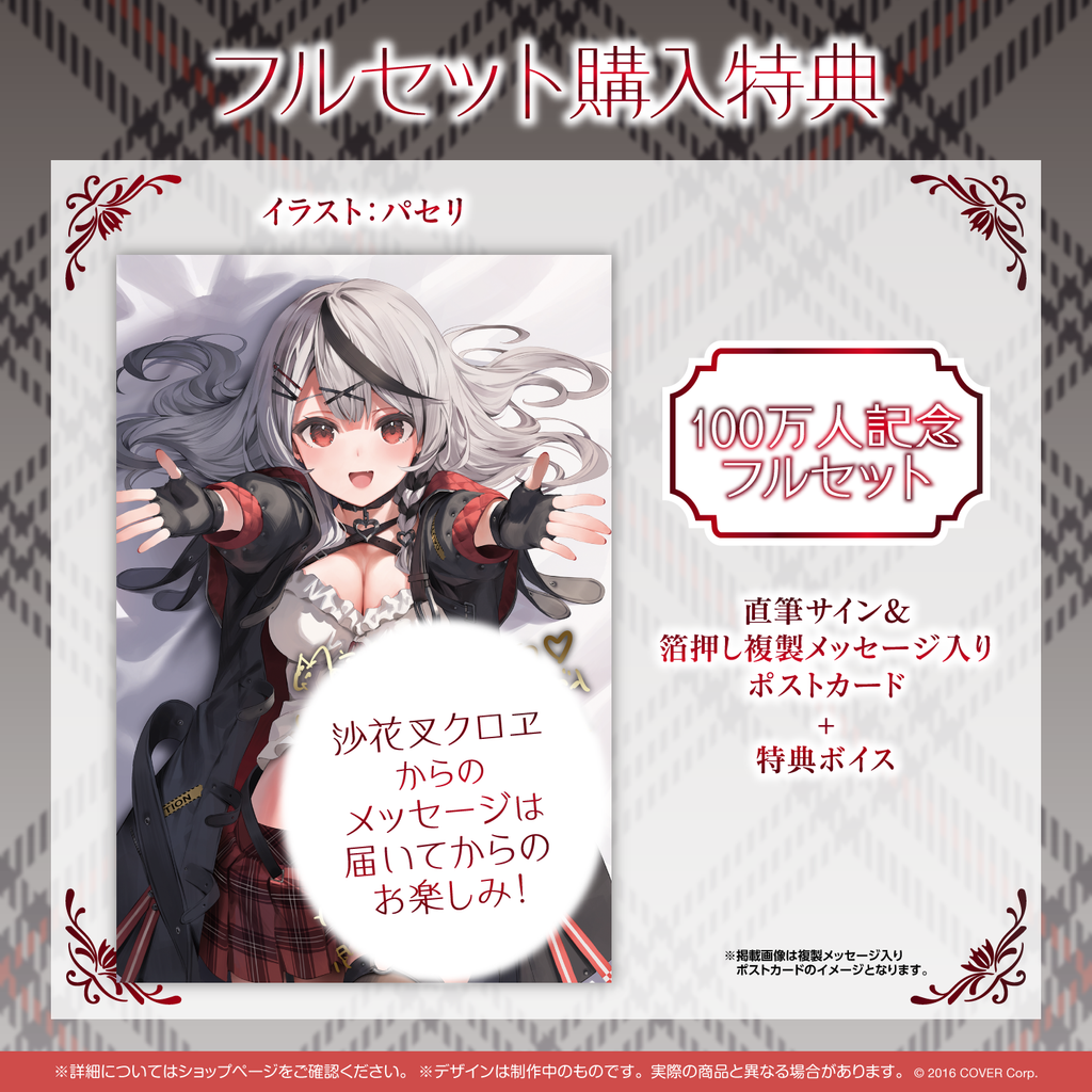 沙花叉クロヱ 100万人記念 – hololive production official shop