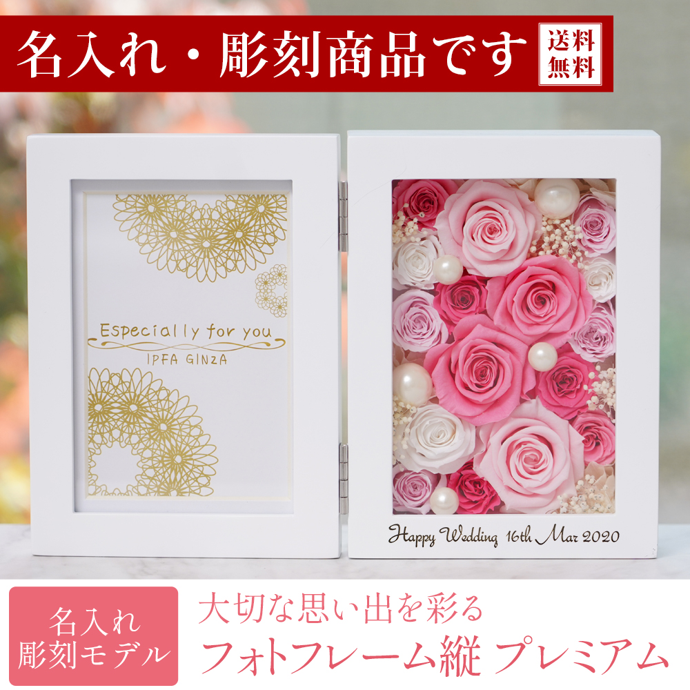 名入れ・彫刻 フォトフレーム 縦（プレミアム）】 - IPFA本店,IPFA