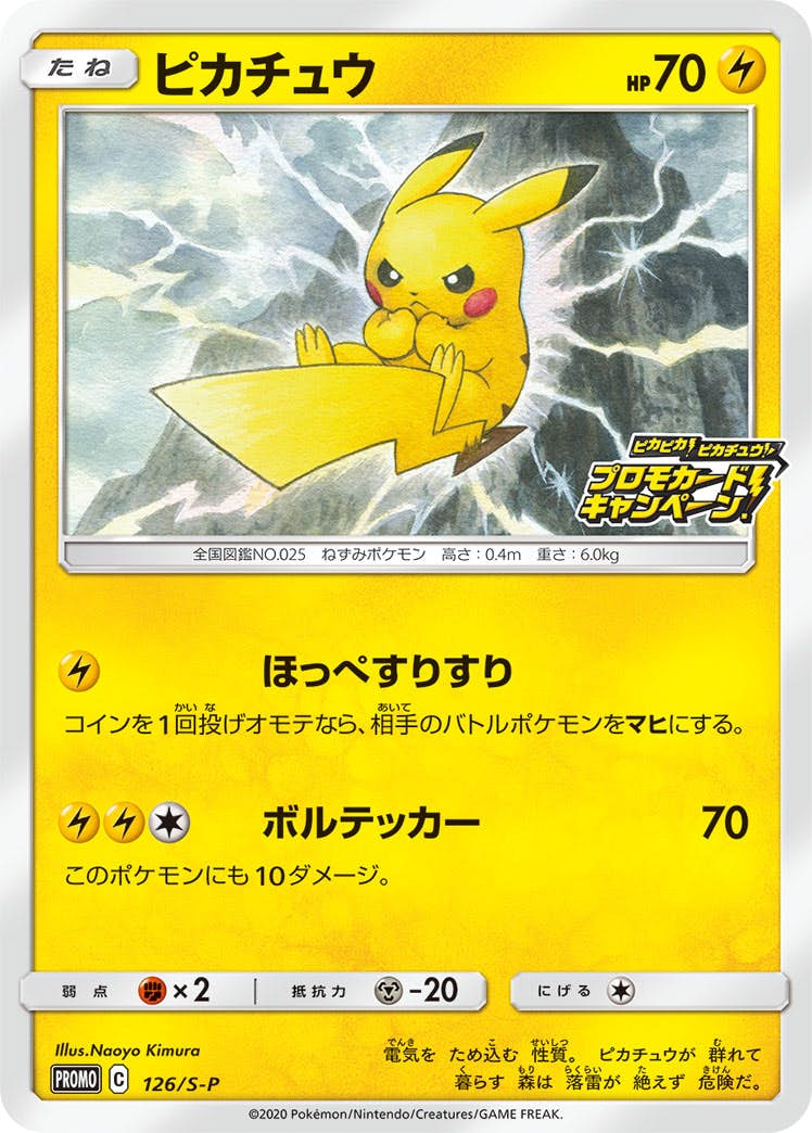 ピカピカ！ピカチュウ！プロモカードキャンペーン！」のポケモンカード