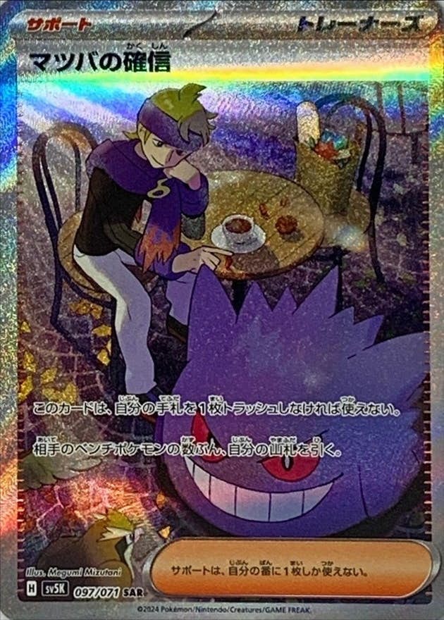 マツバの確信 商品一覧（ポケモンカード） – トレカ（TCG）通販・買取