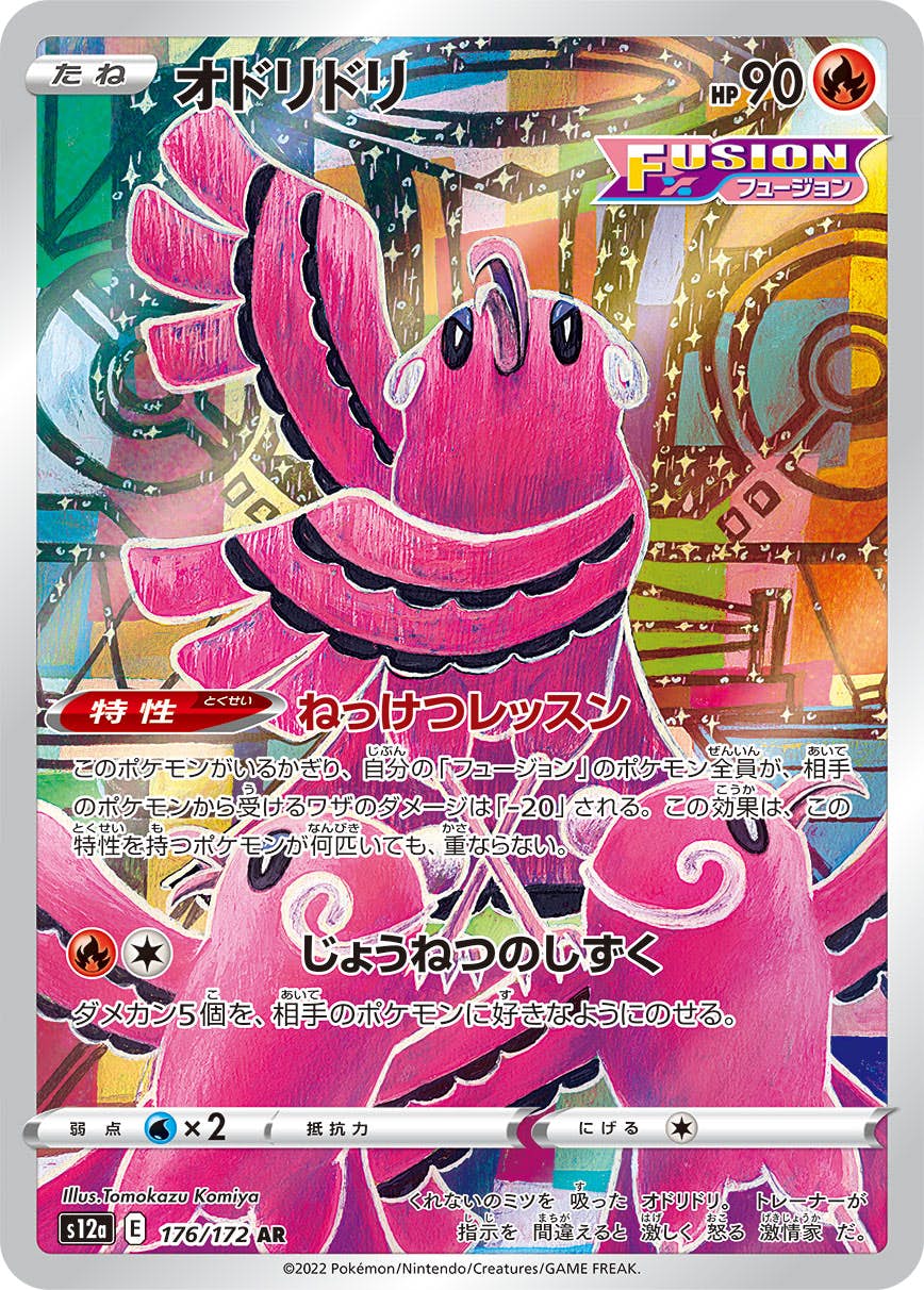 オドリドリ 商品一覧（ポケモンカード） – トレカ（TCG）通販・買取