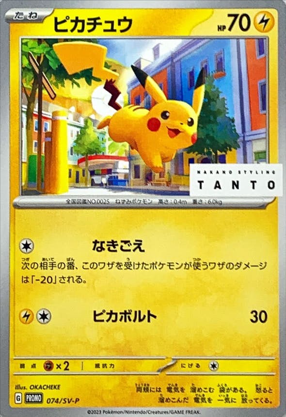 状態A-】ピカチュウ PROMO (074/SV-P) [PROMO] の通販・買取価格