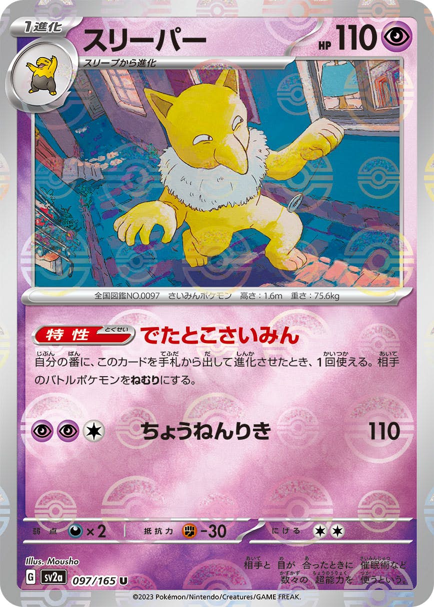 スリーパー 商品一覧（ポケモンカード） – トレカ（TCG）通販・買取