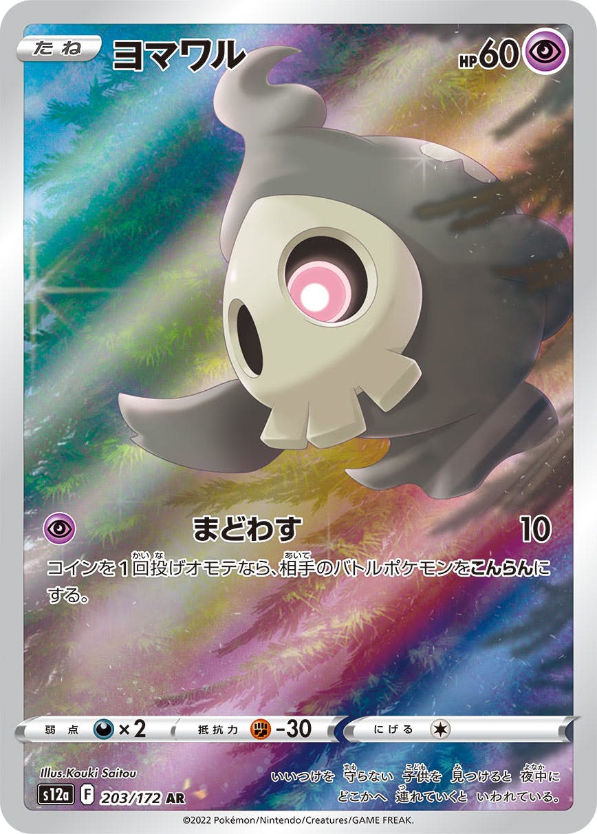 ヨマワル ar商品一覧（ポケモンカード） – トレカ（TCG）通販・買取