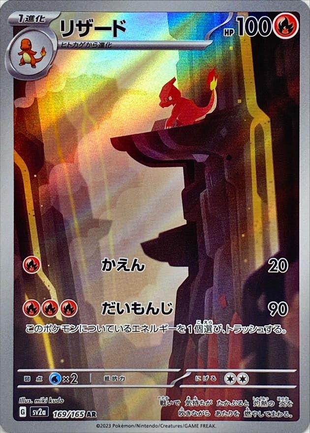状態A】リザード AR (169/165) [sv2a] の通販・買取価格（ポケモンカード）