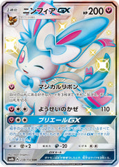 状態A-】ニンフィアGX SSR (238/150) [SM8B] の通販・買取価格