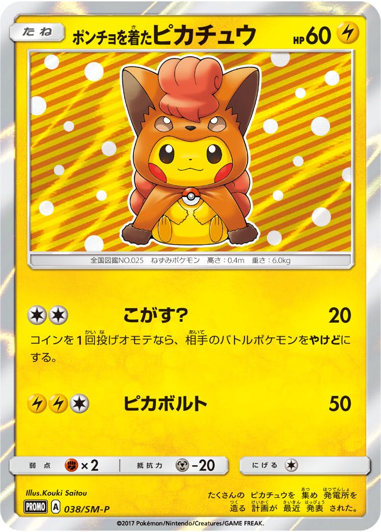 ポンチョを着たピカチュウ（ポケモンカード）の通販・販売 – トレカ
