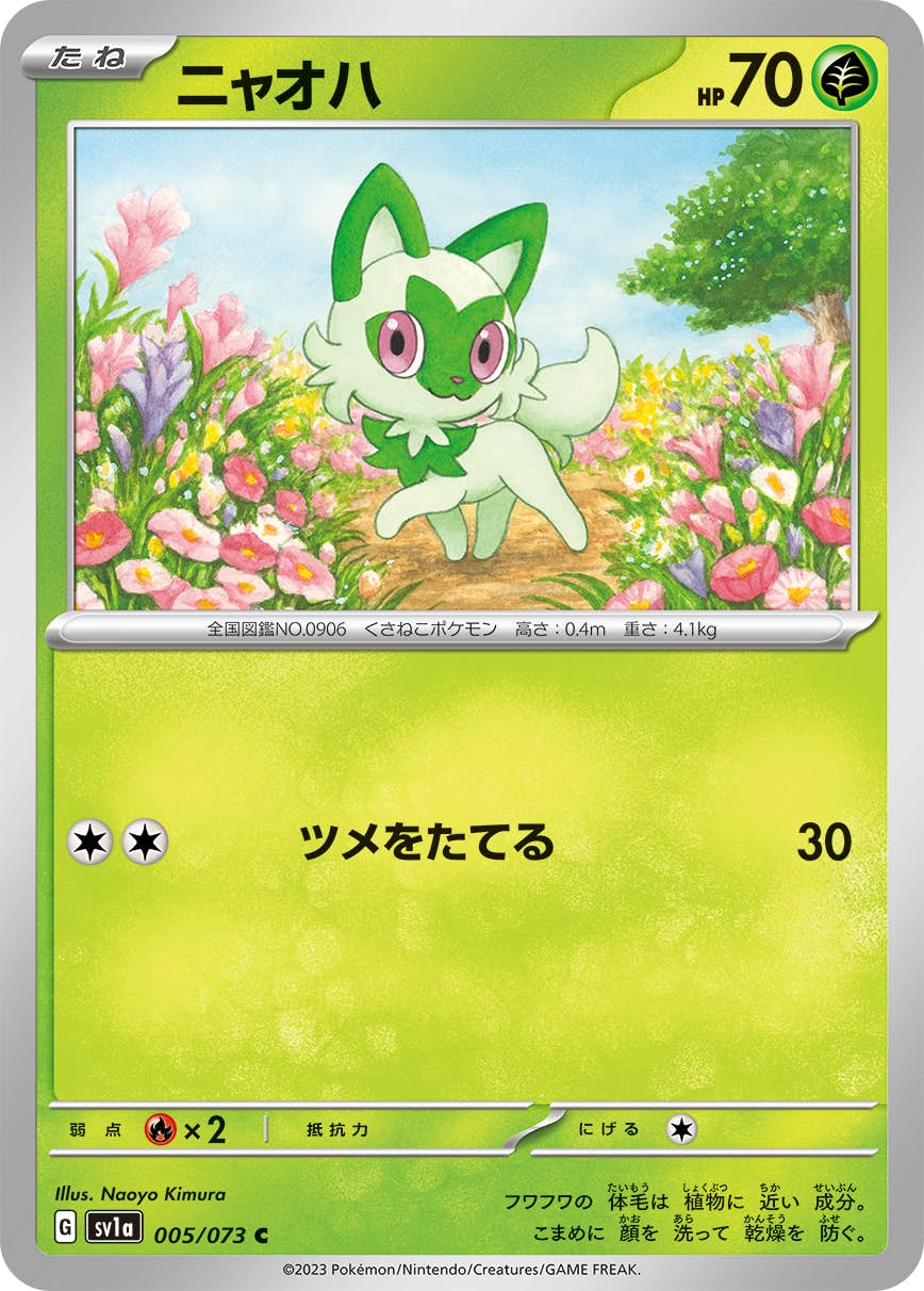 ニャオハ 商品一覧（ポケモンカード） – トレカ（TCG）通販・買取なら
