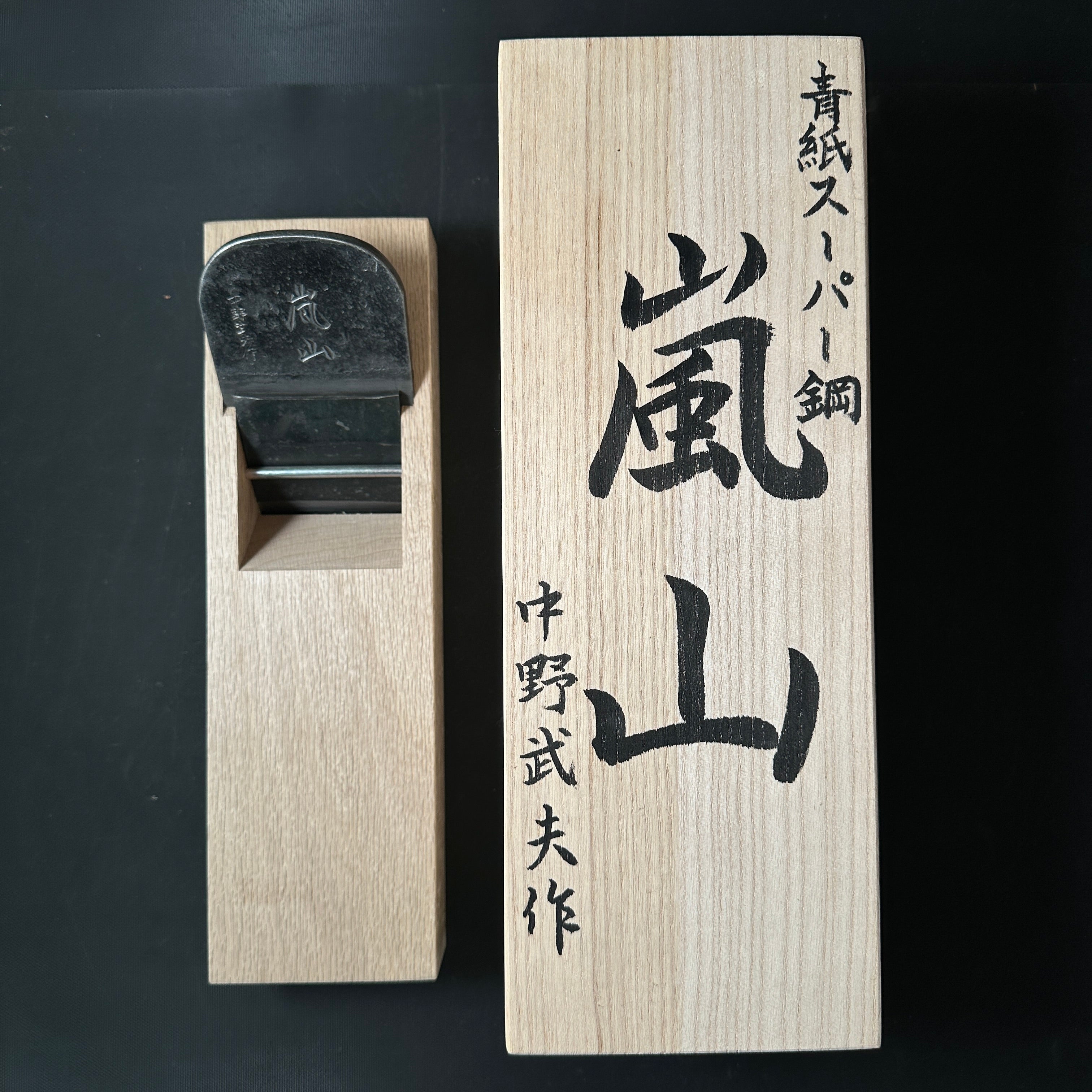 Arashiyama Smoothing Plane (Kanna) by Nakano Takeo 中野武夫作