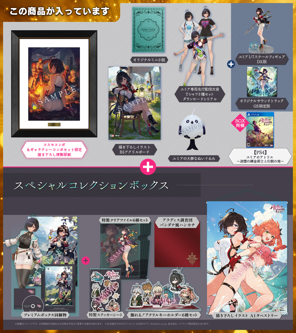 ユミアのアトリエ ～追憶の錬金術士と幻創の地～ ガストショップ限定