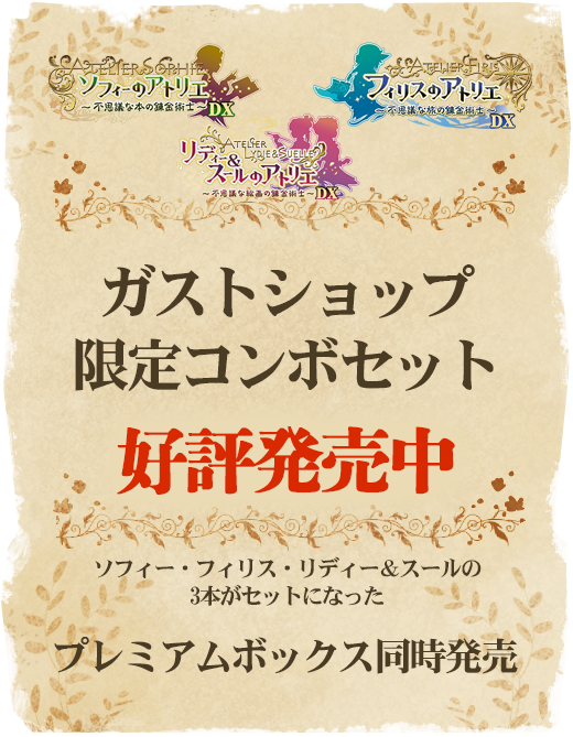 ガストショップ限定コンボセット好評発売中 / ガストショップ