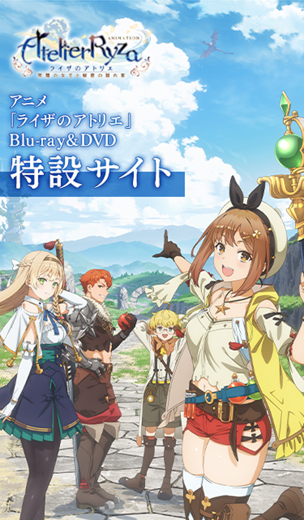 アニメ「ライザのアトリエ 〜常闇の女王と秘密の隠れ家〜」Blu
