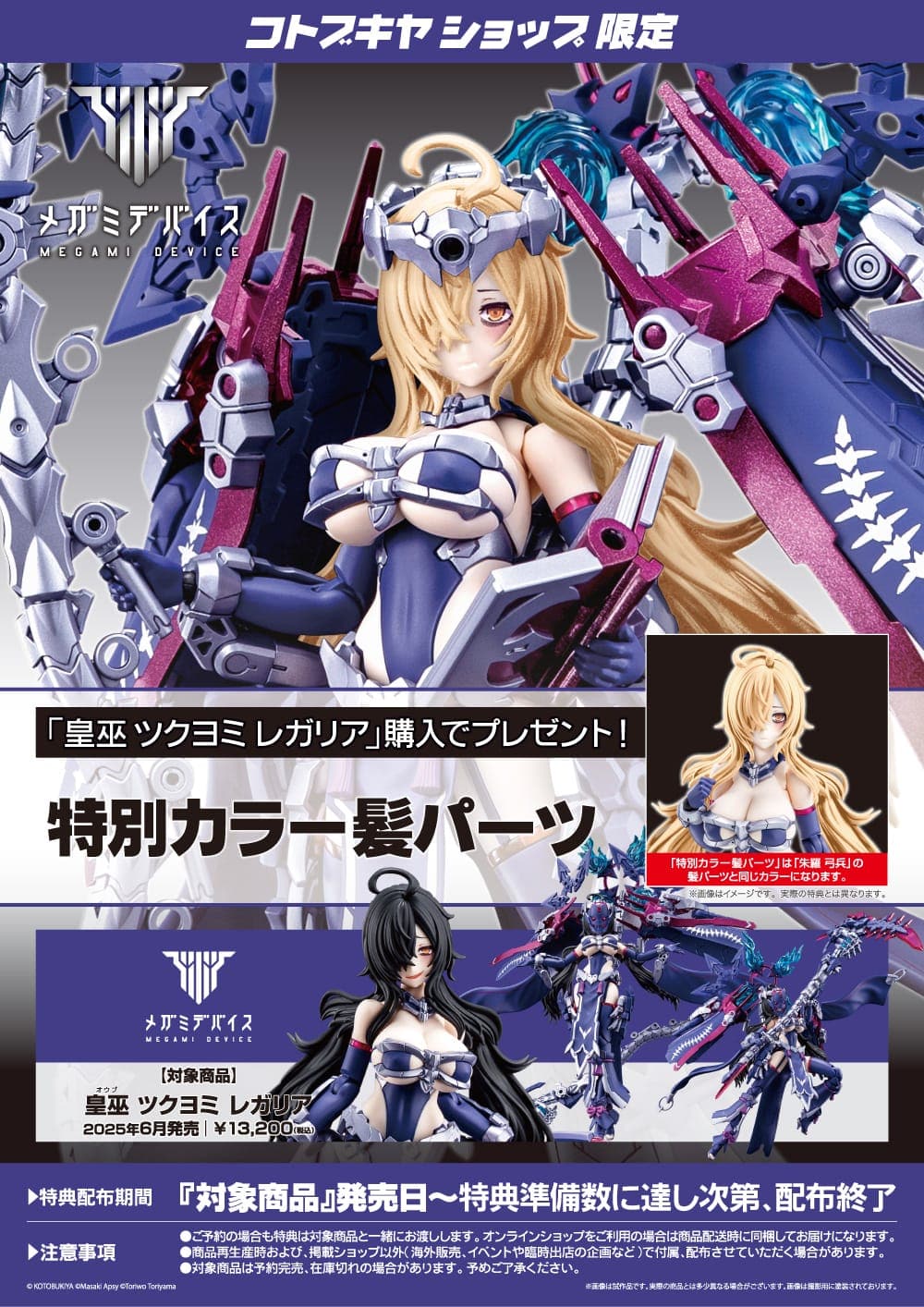 限定特典付き】皇巫 ツクヨミ レガリア｜コトブキヤオンラインショップ